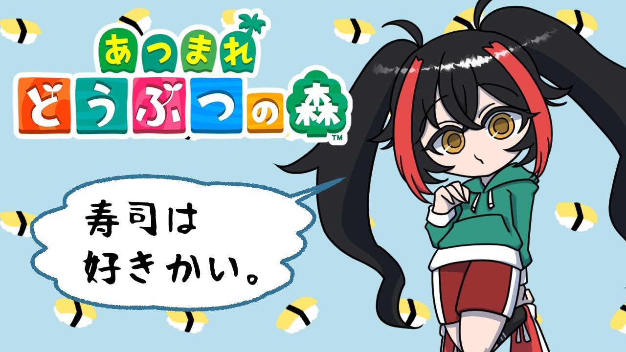 【ゲーム実況】寿司を食べたい気分【あつまれどうぶつの森】