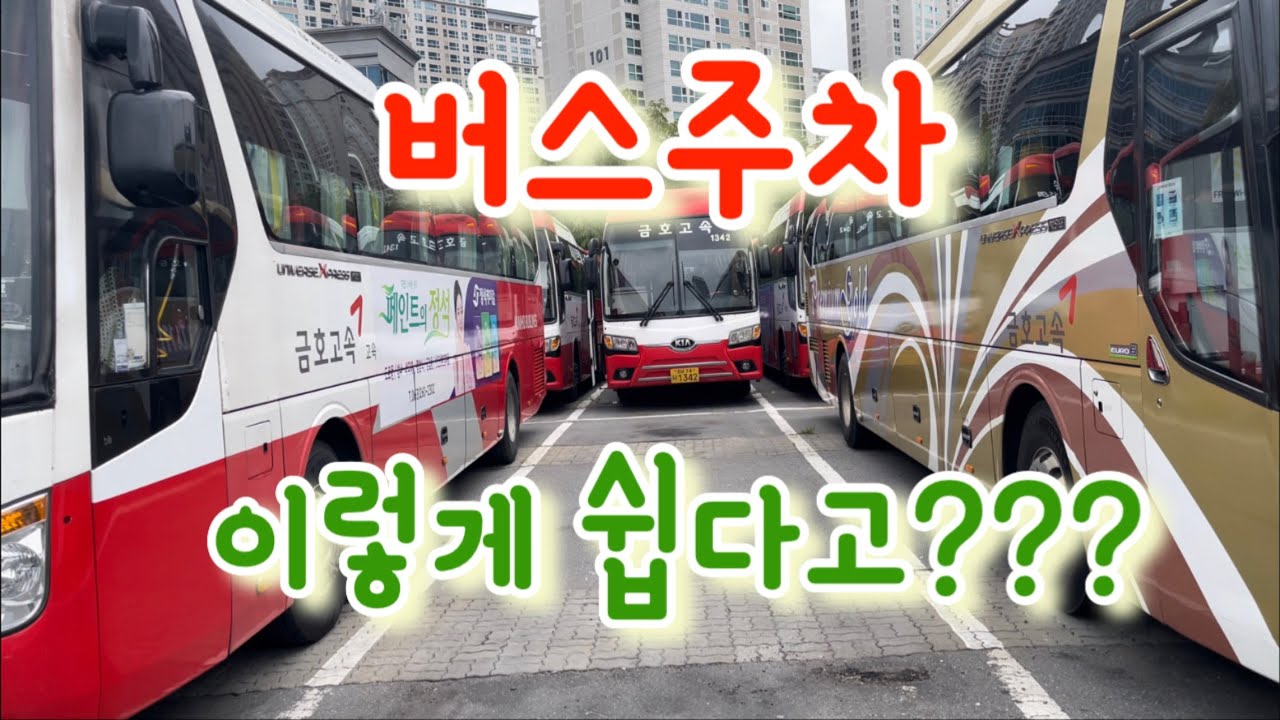 [운전요령]버스 주차 쉽게 하기!! 이것만 알면 주차 걱정끝~~2가지 방법!!