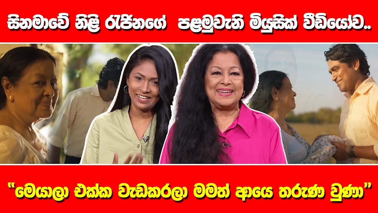 සිනමාවේ නිළි රැජිනගේ  පළමුවැනි මියුසික් වීඩියෝව |Eya Wasanthaya Nowe | Ada Derana Mornings