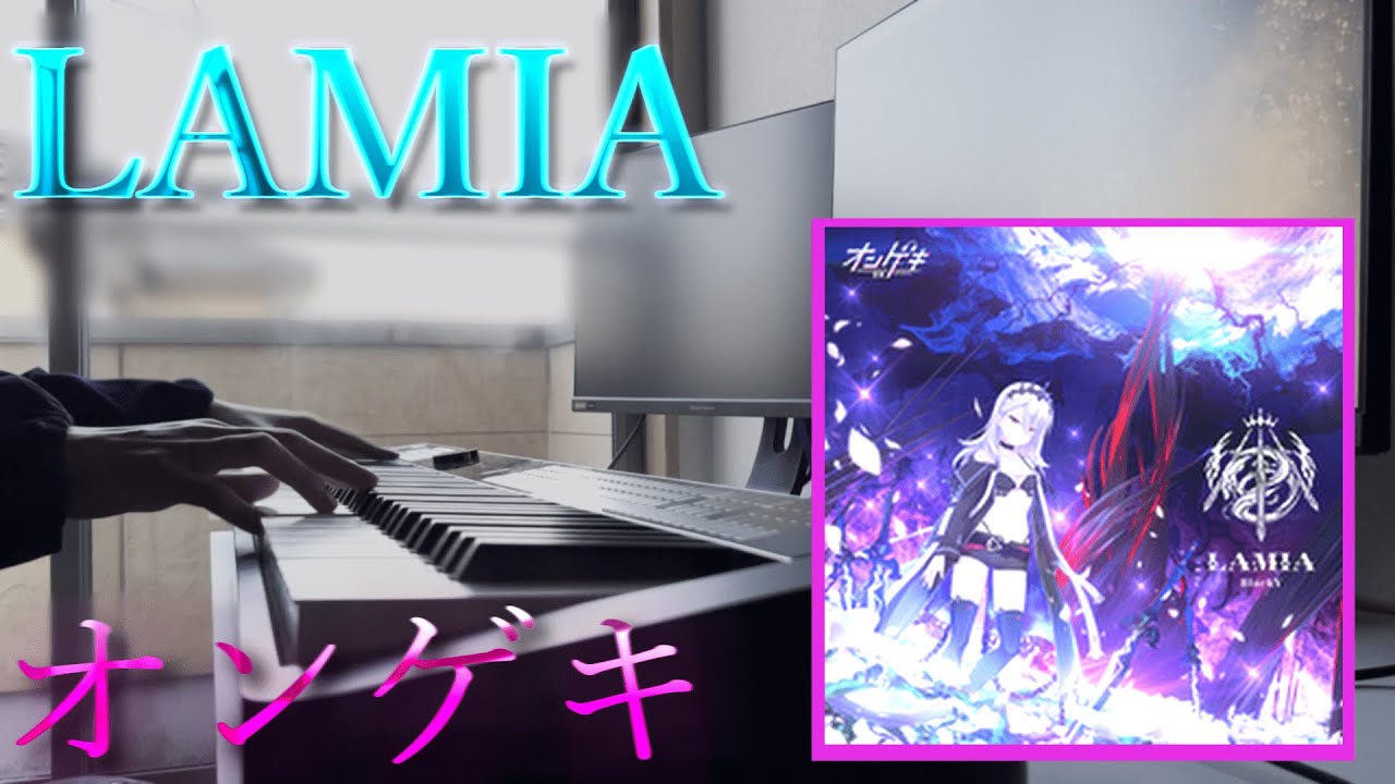 【オンゲキ】LAMIAを弾いてみた（ピアノカバー）