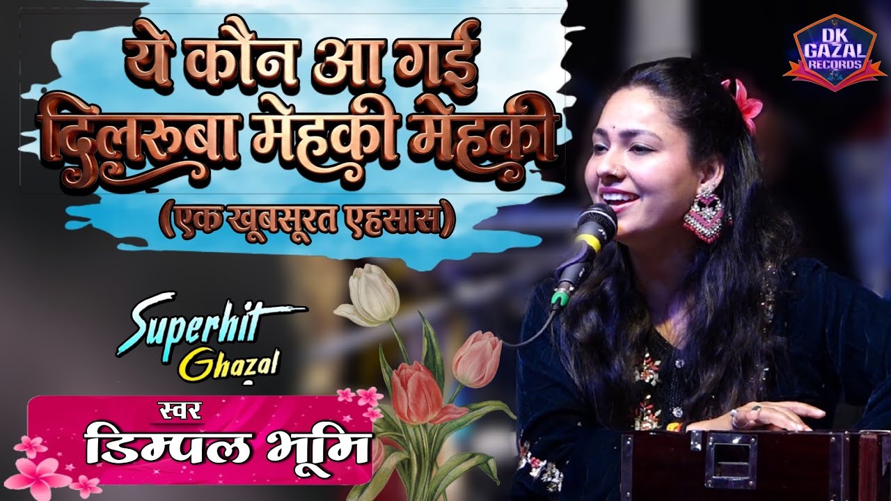 #video #dimple_bhumi के खूबसूरत romantic gazal,ये कौन आ गई दिलरुबा मेहकी मेहकी ,बहुत ही सुंदर gazal 