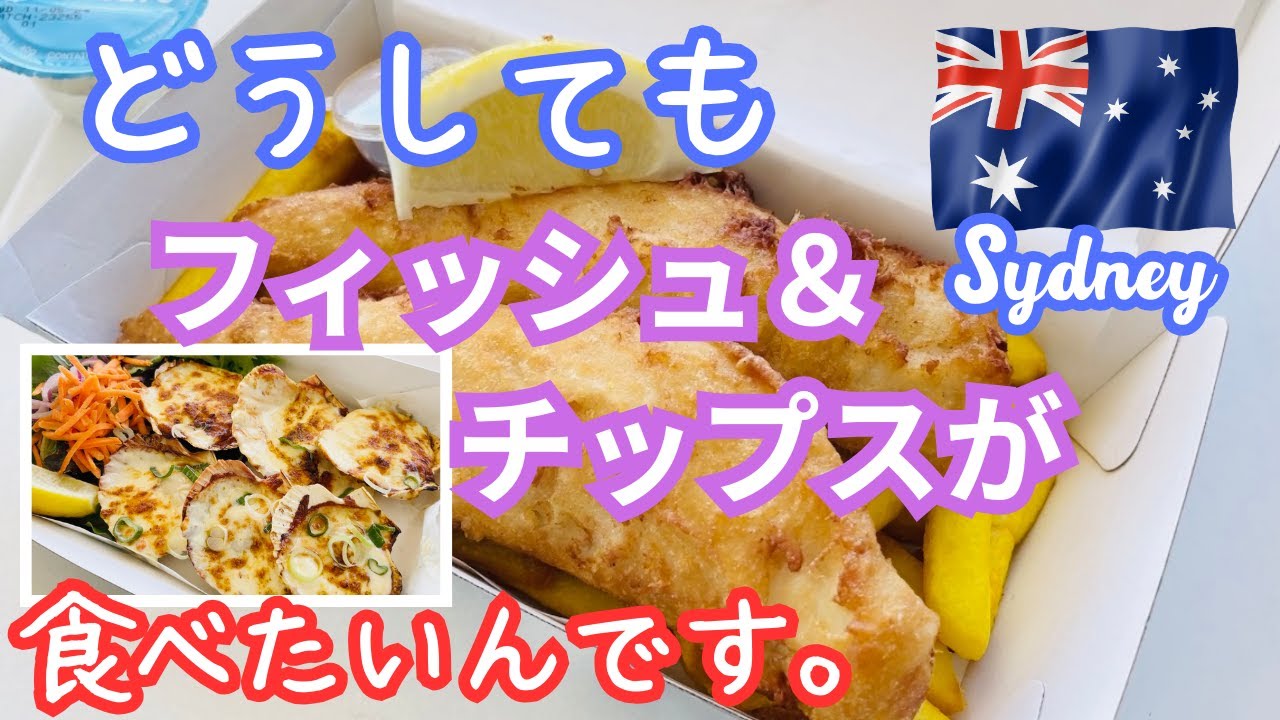 【オーストラリア】シドニーおすすめグルメ＆観光  最高のフィッシュアンドチップスを人気観光スポットワトソンズベイで食べてきました！