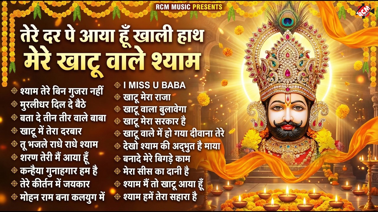 दुनिया जिसे हरा दे, उसे मेरा श्याम जिताता है 🚩 Best Khatu Shyam Songs 2026 | Nonstop Bhakti