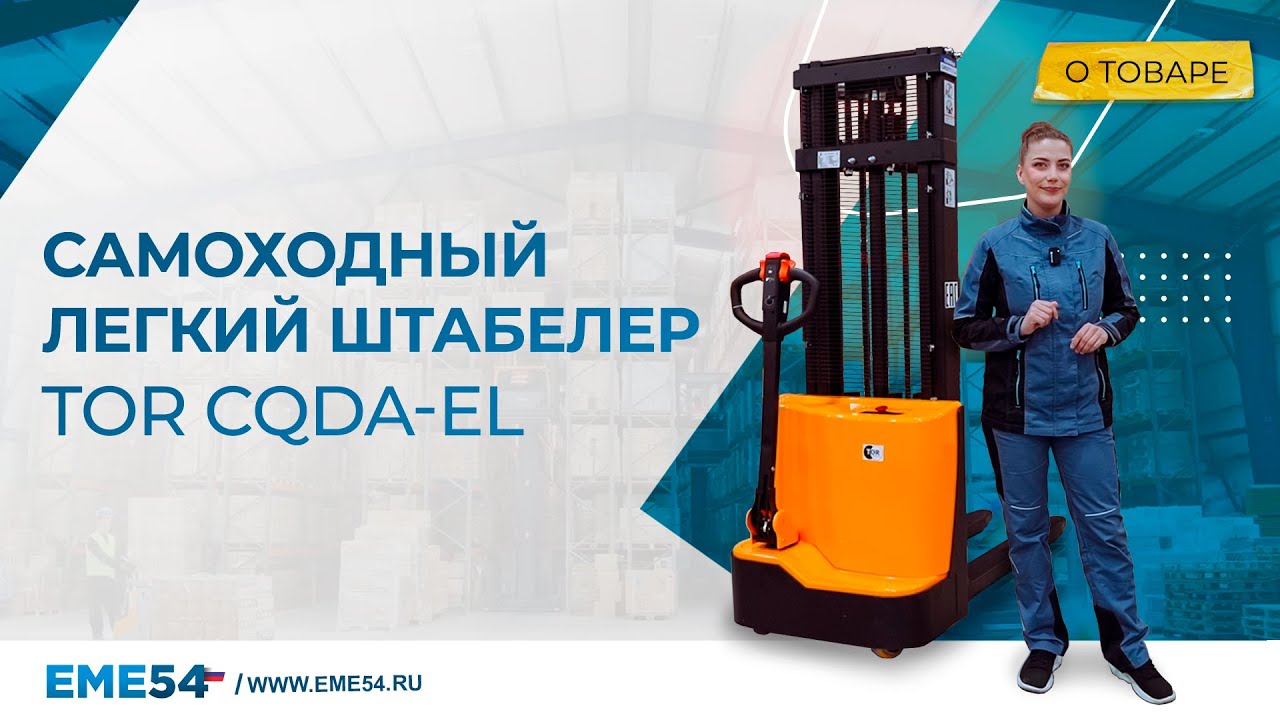 Самоходный легкий штабелер TOR CQDA-EL