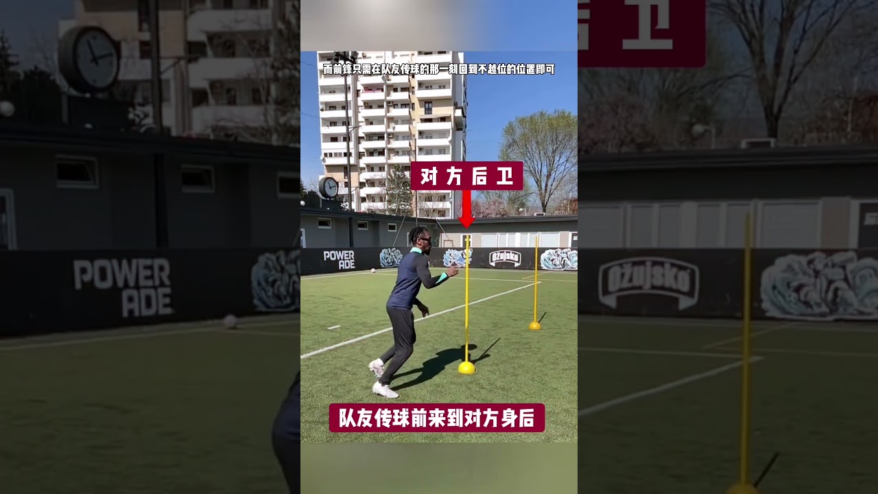 足球小课堂:利用越位规则进行走位唯有足球不可辜负 足球技巧