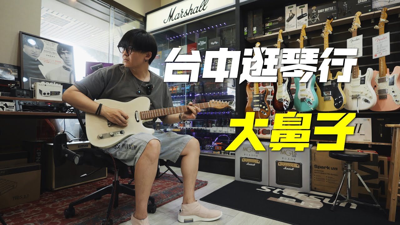 【逛琴行】大鼻子乐器｜台湾之行EP.4｜NUX Workshop台中站、探店大鼻子乐器、试弹Epiphone Greeny和Xotic｜潘高峰GAOFUNK VLOG｜彩蛋：叶宇峻老师访谈