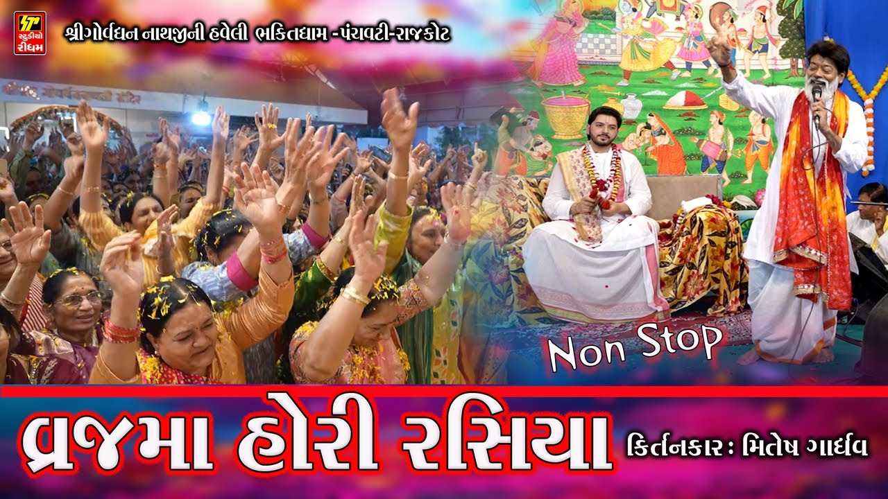 Fagun Ayo Re I વ્રજ માં હોરી રસિયા I I Mitesh Gandharvaji  I haveli Rasiya