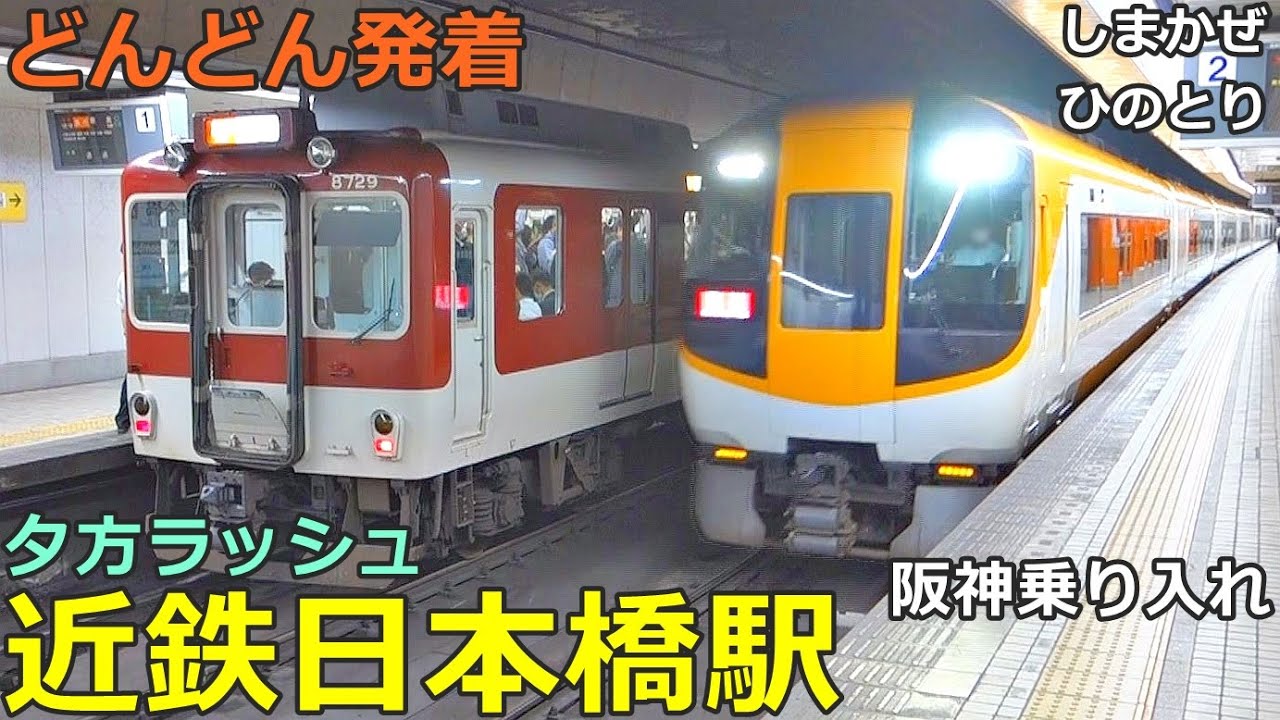 近鉄日本橋駅 4🚃どんどん電車が発着・通過！●特急 しまかぜ・ひのとり・アーバンライナー、快速急行 等／奈良線（阪神電車 乗り入れ）