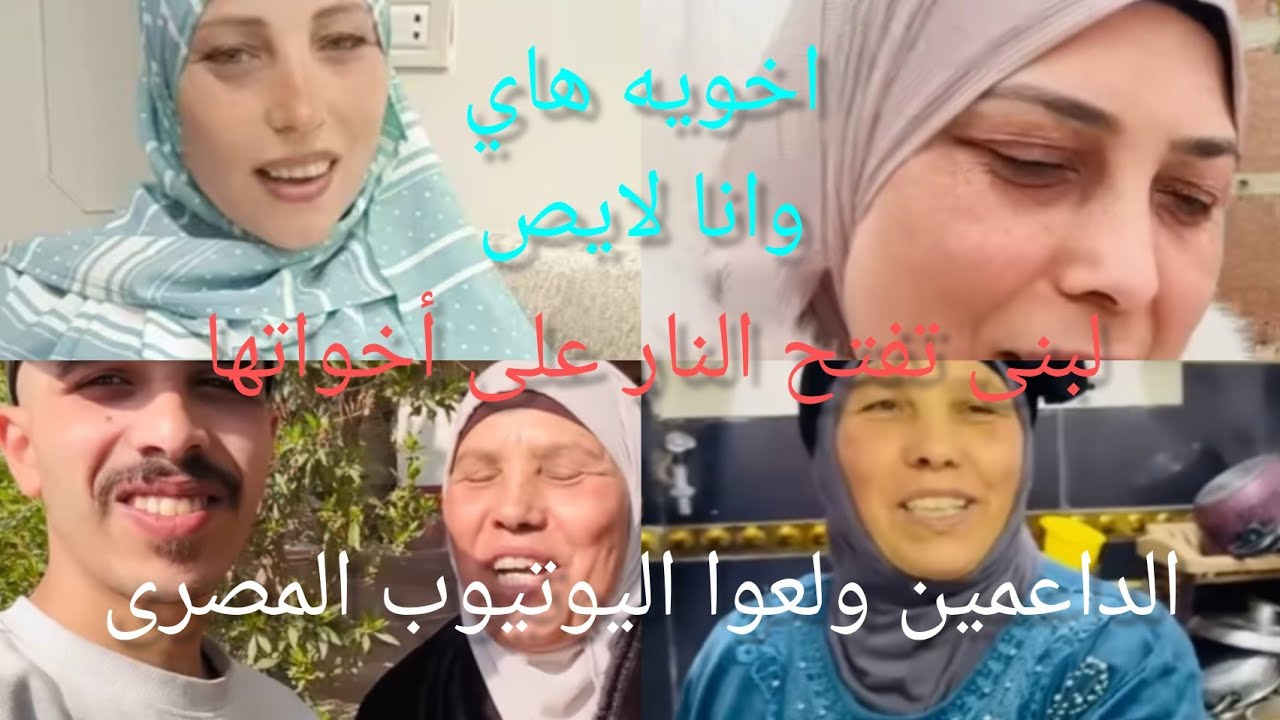اخويه هاي وانا لايص لبنى تفتح النار على أخواتها وتتوعد بكشف المستور الداعمين ولعوا الدنيا ع اليوتيوب