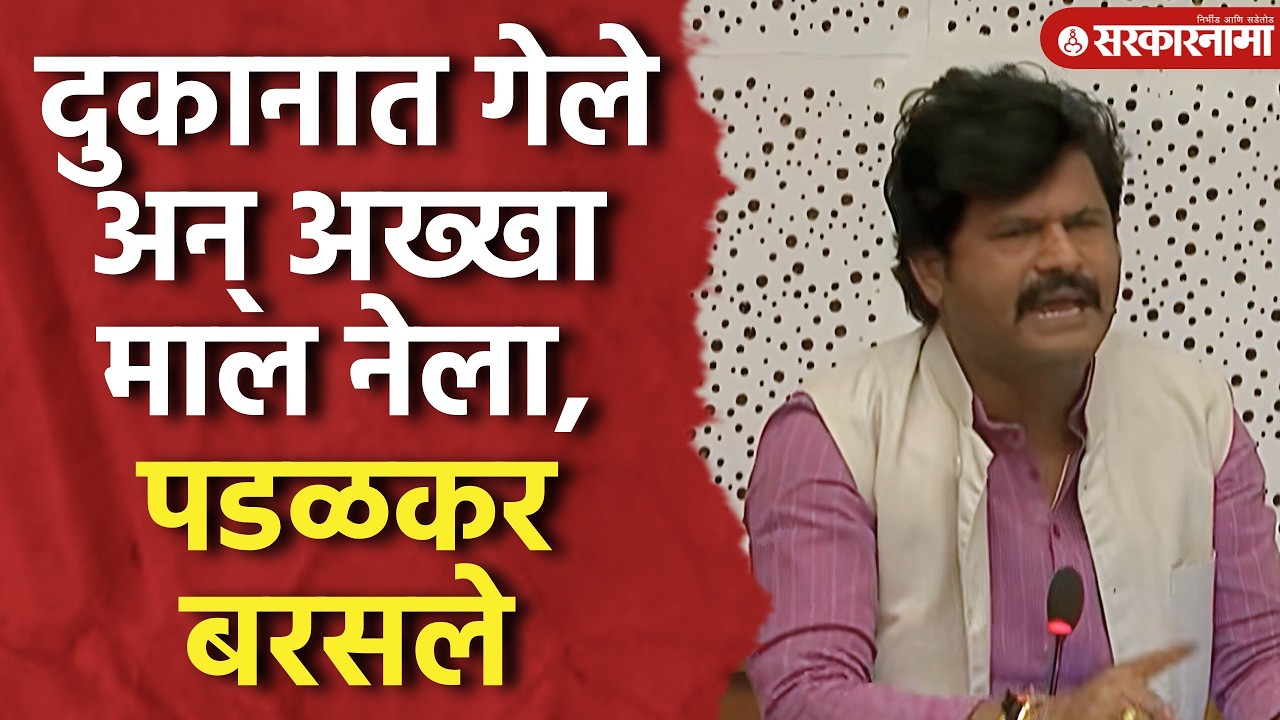 दुकानात गेले अन् अख्खा माल नेला, पडळकर सभागृहात बरसले, Gopichand Padalkar, Vidhansabha Adhiveshan