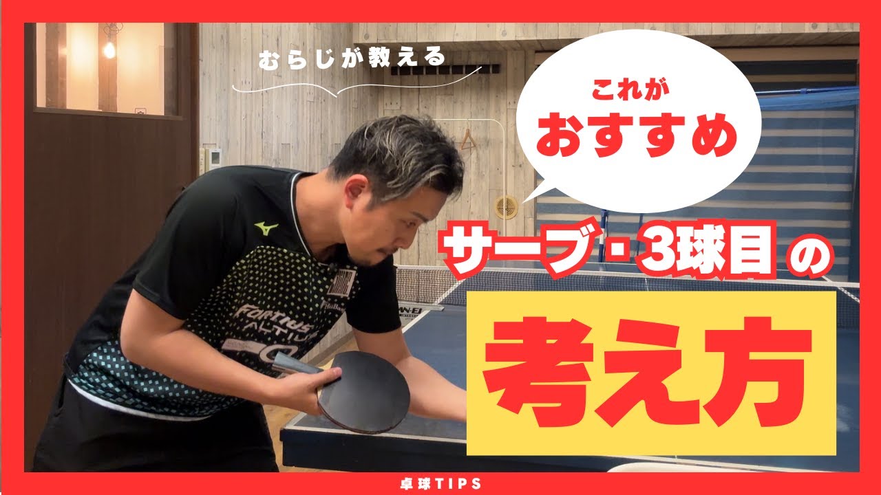 あなたのサーブはあなたの為になってますか？サーブ3球目の考え方について【卓球動画 LiliTV Tabletennis】