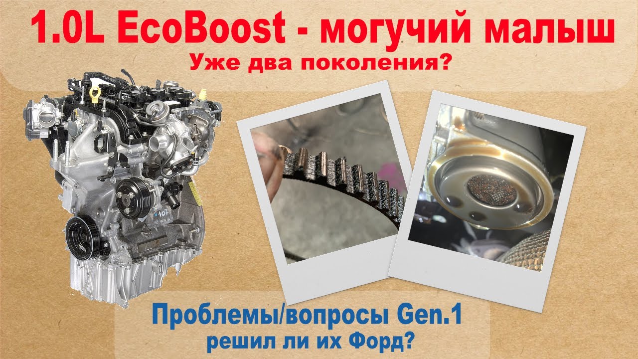 1.0L EcoBoost - могучий малыш. Уже два поколения? Проблемы/вопросы по Gen.1 - решил ли их Ford?