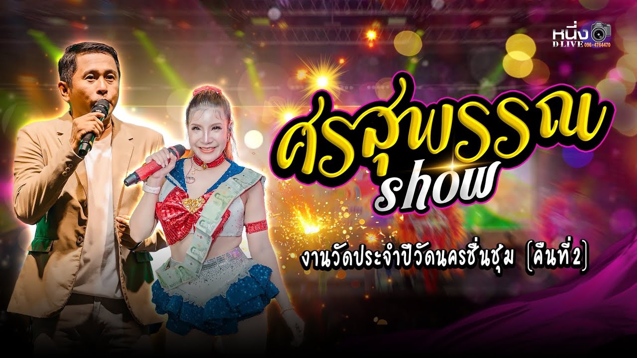 ศรสุพรรณโชว์ คืนที่.2 งานประจำปีวัดนครชื่นชุ่ม2569