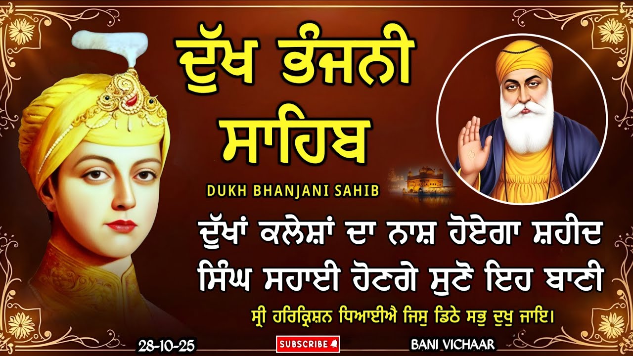 ਦੁੱਖ ਭੰਜਨੀ ਸਾਹਿਬ | ਦੁੱਖਾਂ ਦਾ ਨਾਸ਼ ਕਰਨ ਵਾਲਾ ਸ਼ਬਦ | dukh bhanjani sahib | Bani Vichar | 28-10-25 |