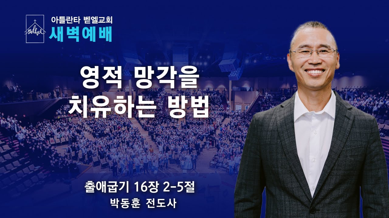 새벽이슬예배ㅣ“영적 망각을 치유하는 방법
