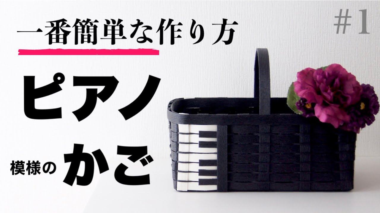 ピアノ模様のかごの作り方 #1 小物をかわいく収納♪クラフトバンドで作る簡単かご