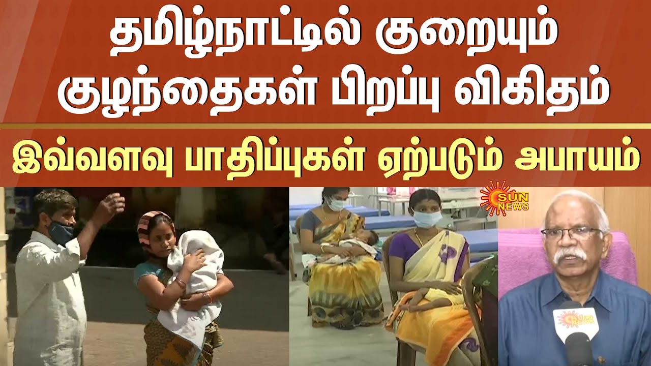The birth rate in Tamil Nadu will decrease | Risk | Impacts | Experts | Details