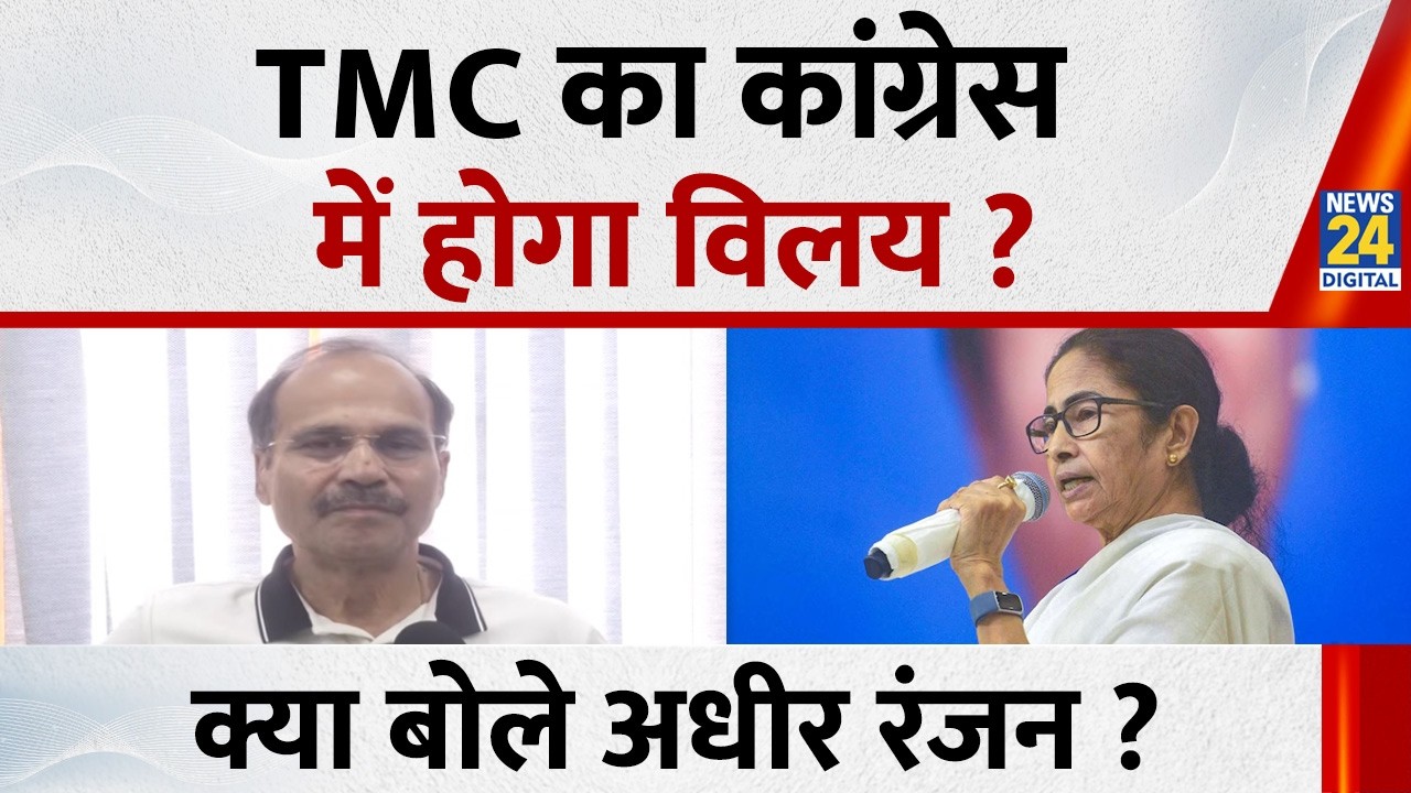 Congress-TMC merger पर क्या बोले - Adhiranjan Choudhary&nbsp;? | Mamata Banerjee |