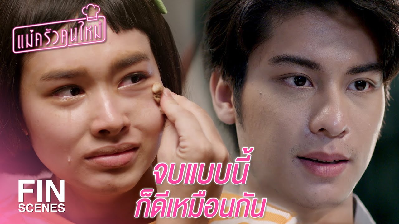 FIN | ก็หมอไล่ไฝดำออกแล้วนี่ | แม่ครัวคนใหม่ EP.18 | Ch3Thailand