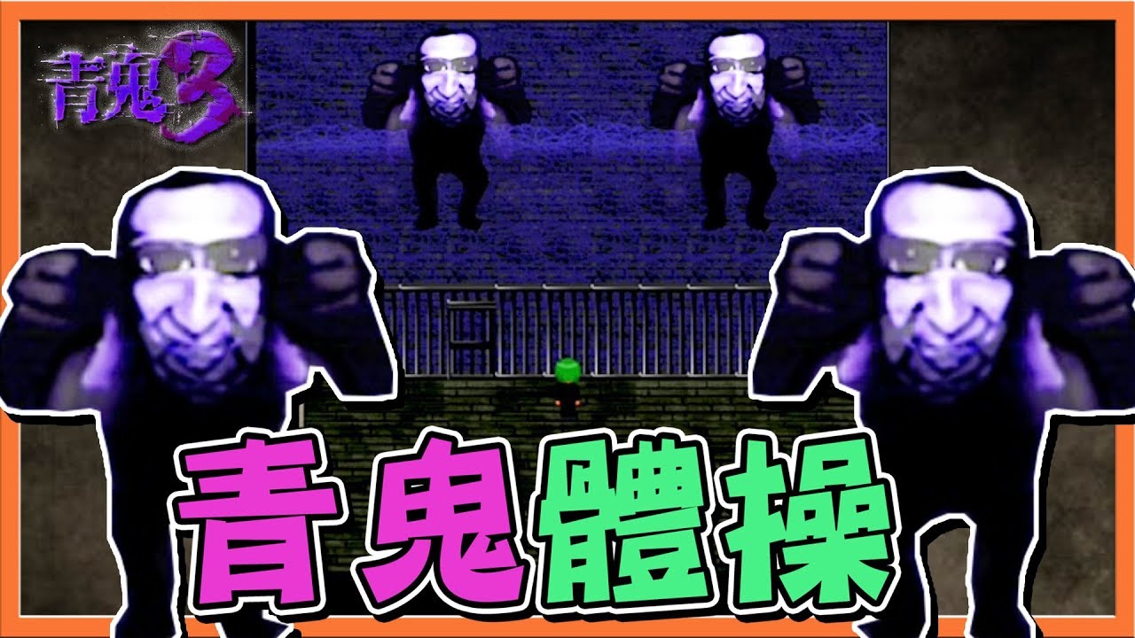 【巧克力】『青鬼3：AoOni3』小綠篇 下 － 跟青鬼做體操！原來我們是年夜飯😭 (手機恐怖遊戲)