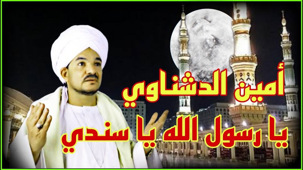 يا رسول الله يا سندي الشيخ امين الدشناوي