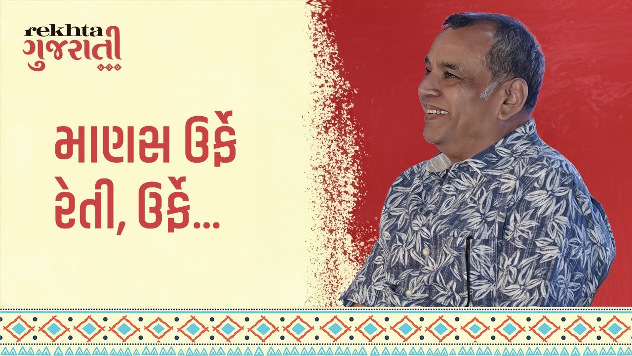 Parash Rawal recites famous Gujarati poems on Rekhta Gujarati's Launch Event