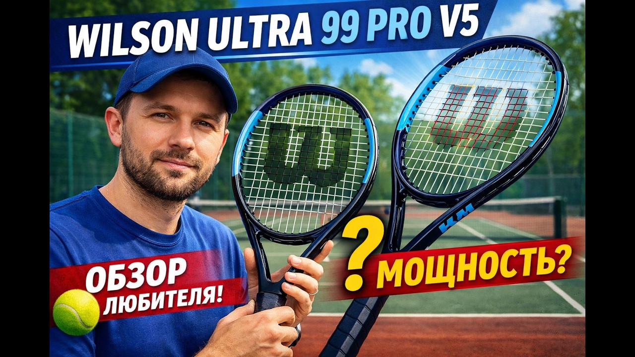 Wilson Ultra 99 Pro V5  обзор любителей