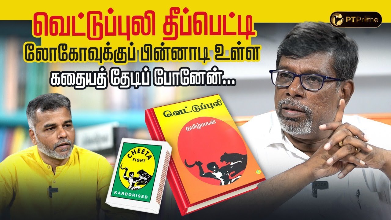 எழுத்தாளர்களுக்கு மட்டுமே கிடைக்கக்கூடிய மகிழ்ச்சி அது ! | Writer Tamil Magan | EP- 26