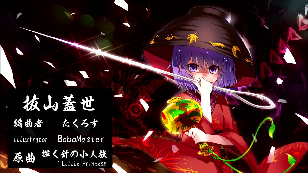 【東方和風アレンジ】 抜山蓋世  【輝く針の小人族　～ Little Princess】