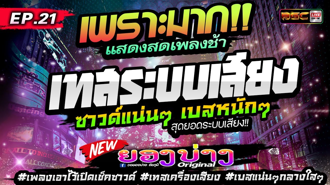 เพรามาก! สุดยอดระบบเสียง แสดงสดเพลงช้า [EP.20] #เพลงเอาไว้เปิดเช็คซาวด์ #เทสเครื่องเสียง ★วงยองบ่าง