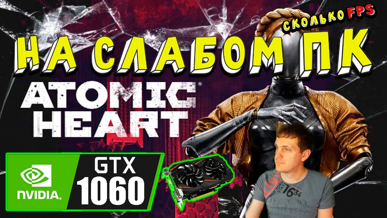 GTX 1060 в Atomic Heart на слабом пк ждем DLC#4