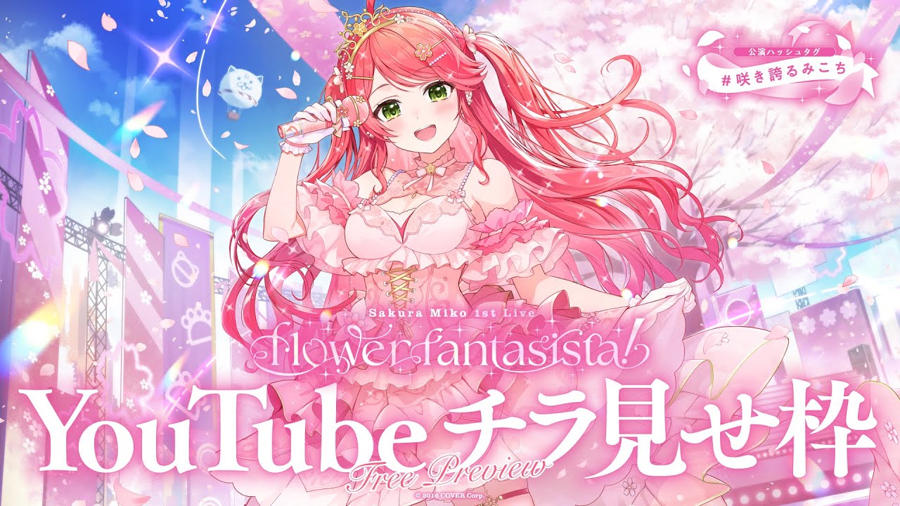 【チラ見せ枠】さくらみこ1st Live 