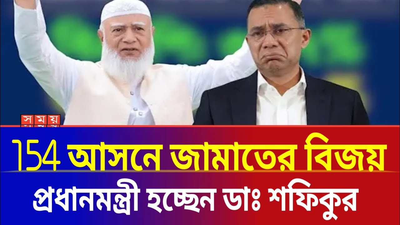 ১৫৪-আসনে জামাতের জয়? প্রধানমন্ত্রী হচ্ছেন ডাঃ শফিকুর রহমান?