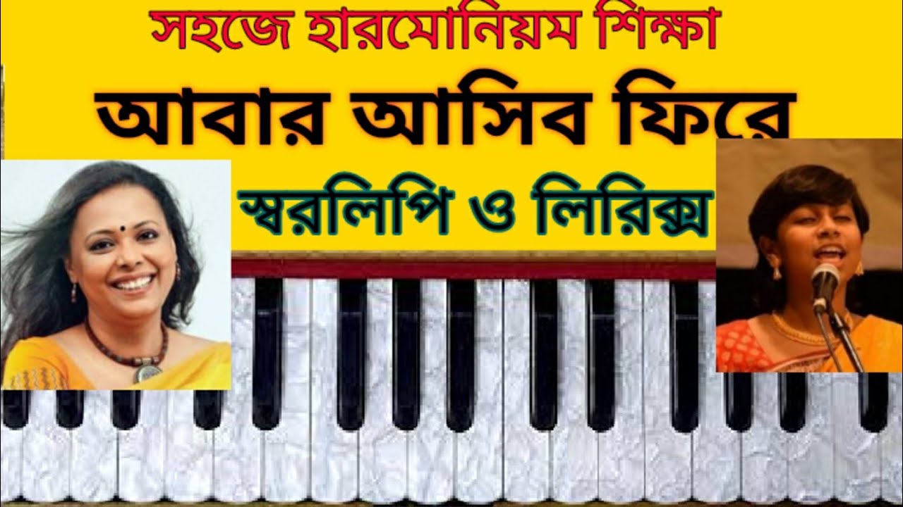 Abar asibo fire harmonium tutorial|আবার আসিব ফিরে|notes|স্বরলিপি|Lopamudra| হারমোনিয়াম শিক্ষা |