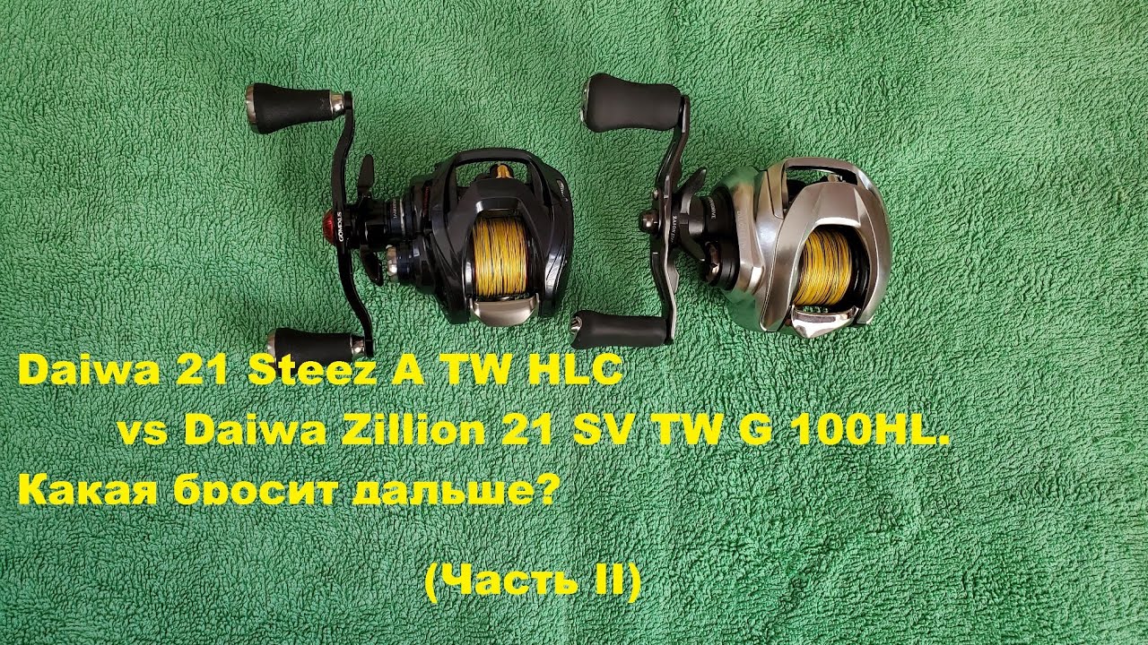Daiwa 21 Steez A TW HLC vs Daiwa Zillion 21 SV TW G 100HL. Какая бросит дальше? (Часть II)