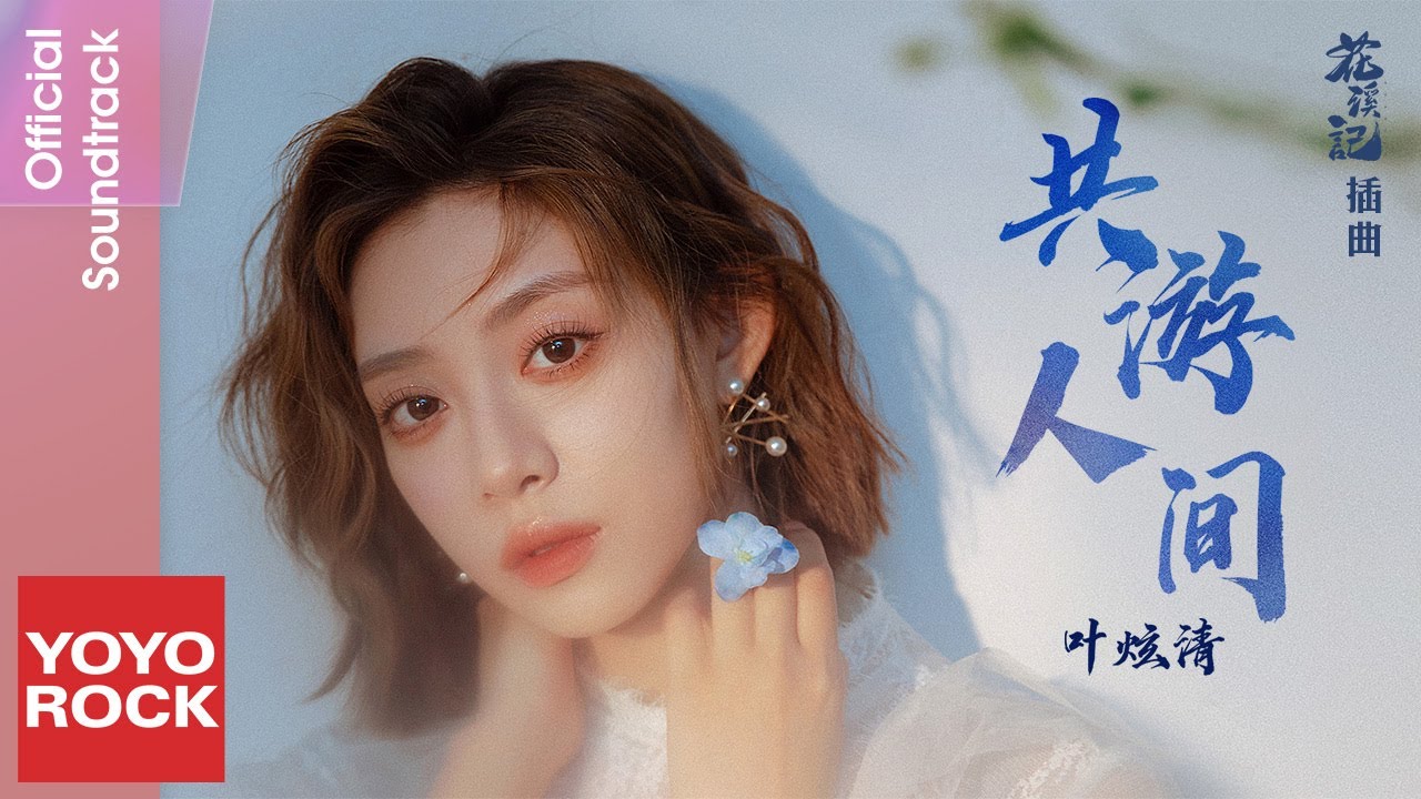 葉炫清 Ye Xuanqing《共遊人間》【花溪記 Love Is An Accident OST電視劇插曲】Official Lyric Video
