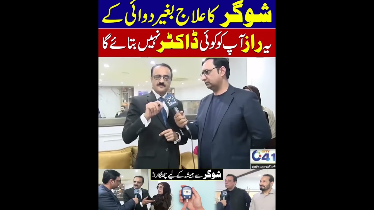 Sugar Ka Asan Ilaj Dr Mil Gaya l City 41