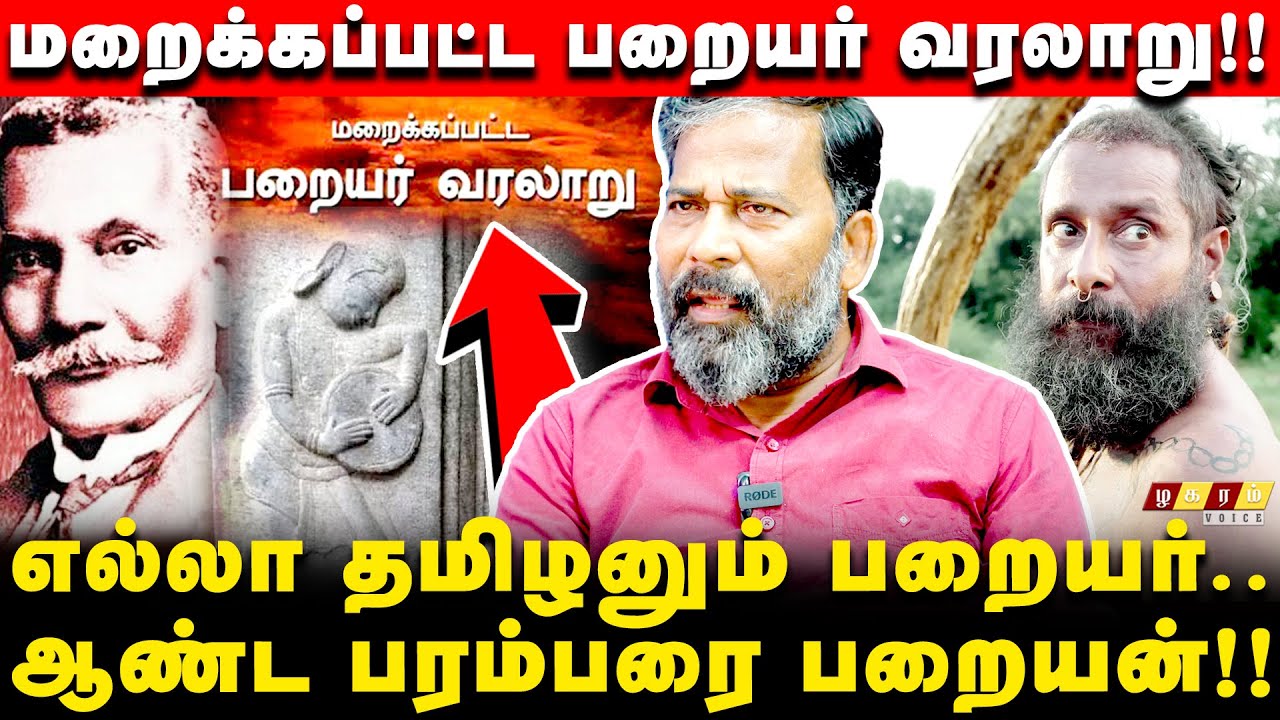 பறையர்கள் எப்படி வீழ்ந்தார்கள்!? பறையர் வீர வரலாறு! |எரிமலை இராமசந்திரன் தமிழர்சேனை Paraiyar History