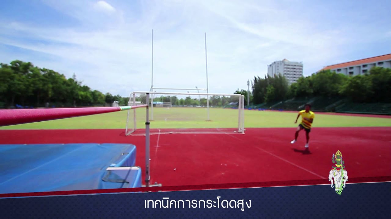 EP11 เทคนิคการกระโดดสูง