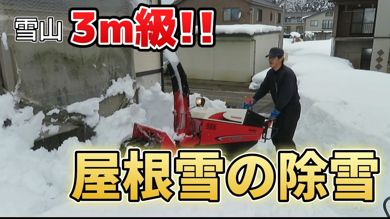 雪山「3m級‼️」屋根雪の除雪（2022年撮影）