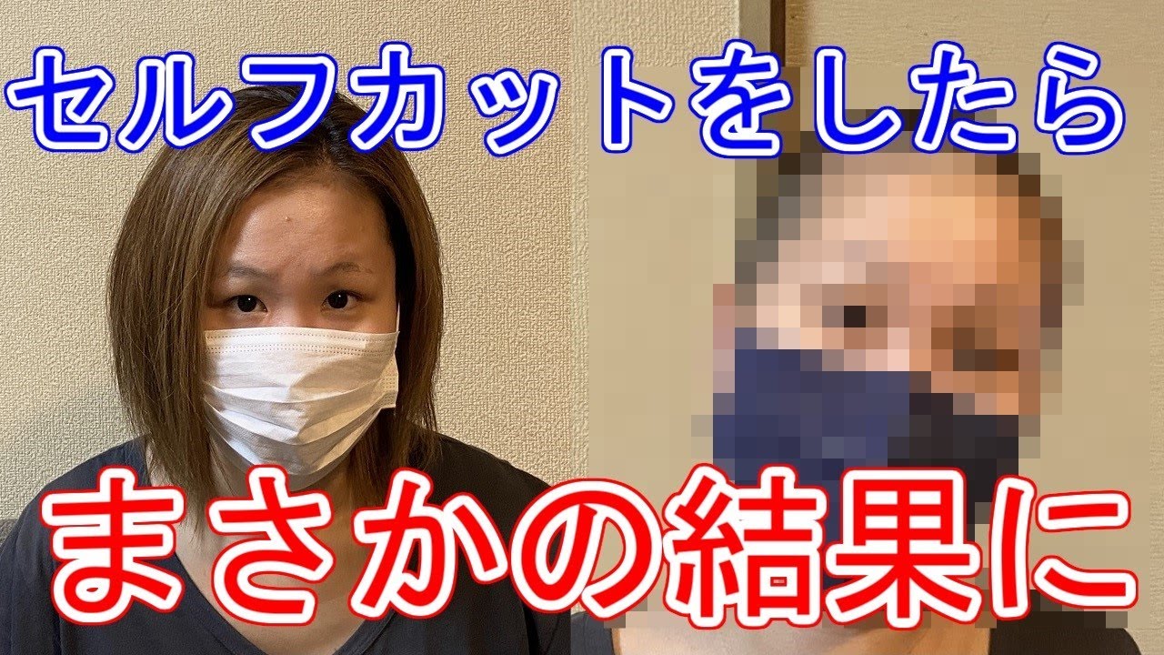 【事故】セルフカットしたらとんでもないことになった！？