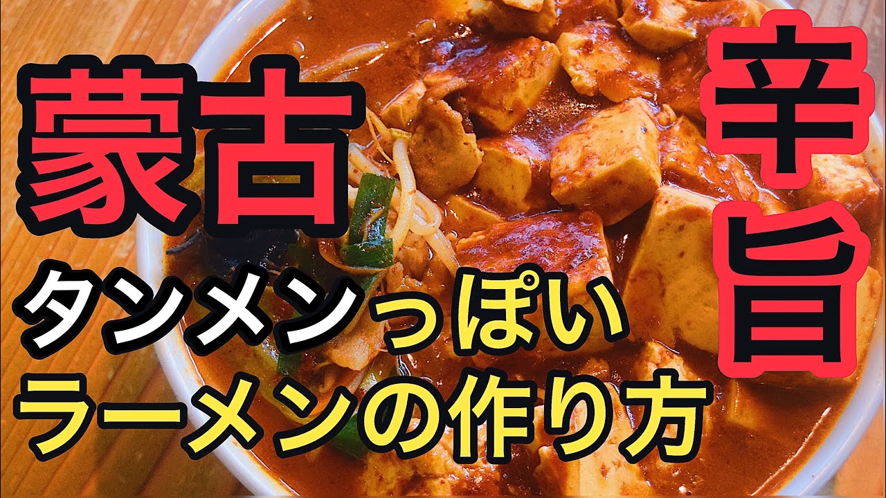 【辛うま】蒙古タンメンっぽいラーメンの作り方【再現】