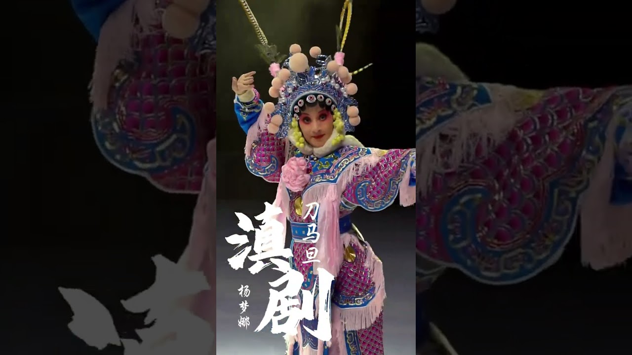 滇剧扮相精彩各异