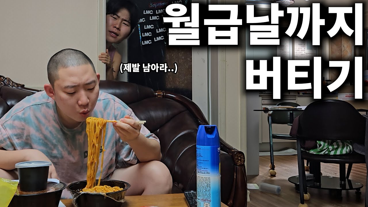 월급날까지 집주인이 먹다 남긴 음식으로 일주일 버티기!