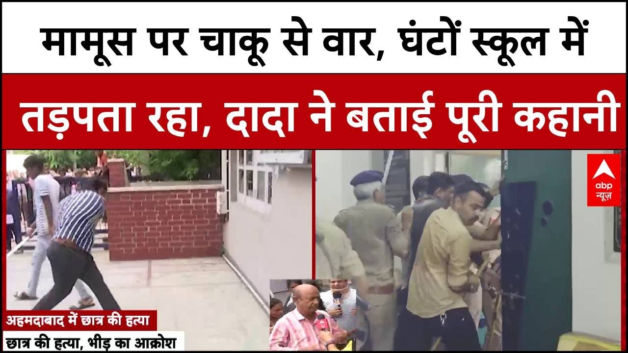 Ahmedabad Student Murder: स्कूल के अंदर को मारा चाकू, घंटों तड़पा छात्र, स्कूल की लापरवाही पर बवाल