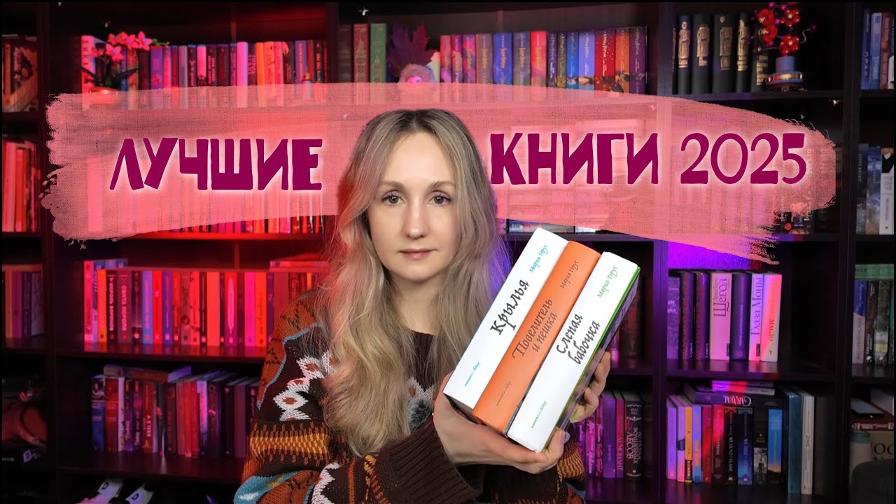 ЛУЧШИЕ КНИГИ 2025 |  Что действительно стоило читать!