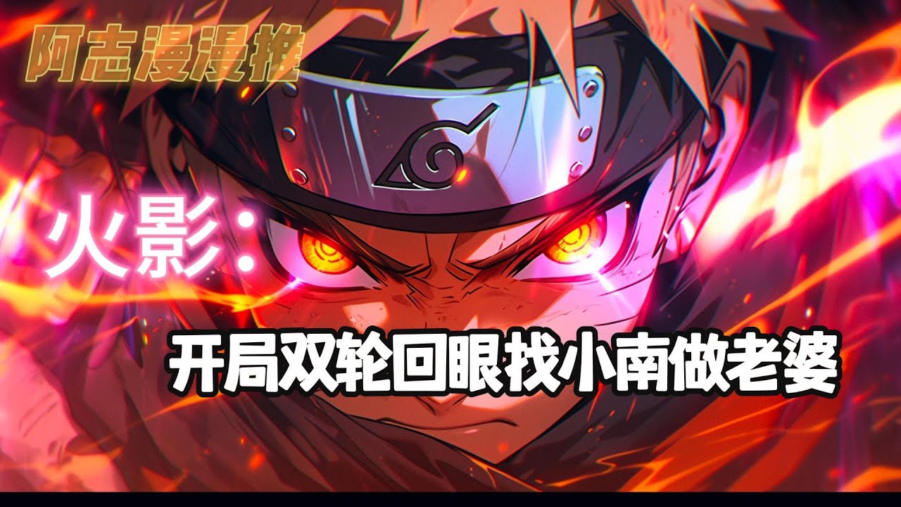 完结文《火影：开局双轮回眼找小南做老婆》#玄幻 #热血 #动漫 #动漫解说 #火影忍者 #有声书 #一口气看完 #有声漫画