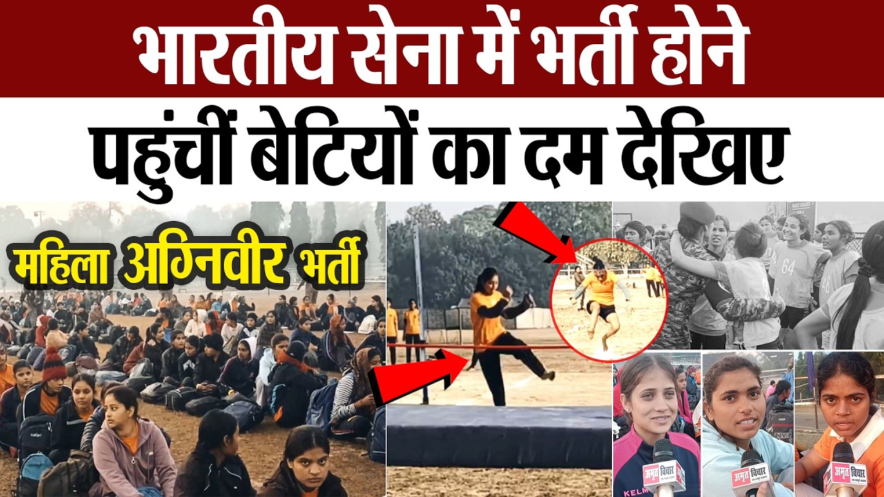 Lucknow News | भारतीय सेना में भर्ती होने पहुंचीं बेटियों का दम देखिए, लखनऊ में महिला अग्निवीर भर्ती