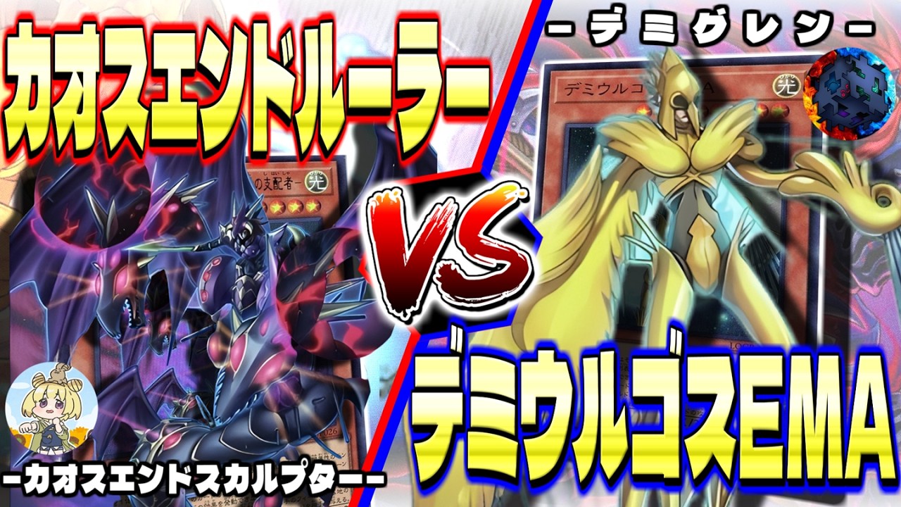 【新弾対戦】最新最強の「カオス」！？カオスエンドルーラー！先攻1T目でも容赦なくブッ放せ！！！　#遊戯王 #エンジョイデュエル道場