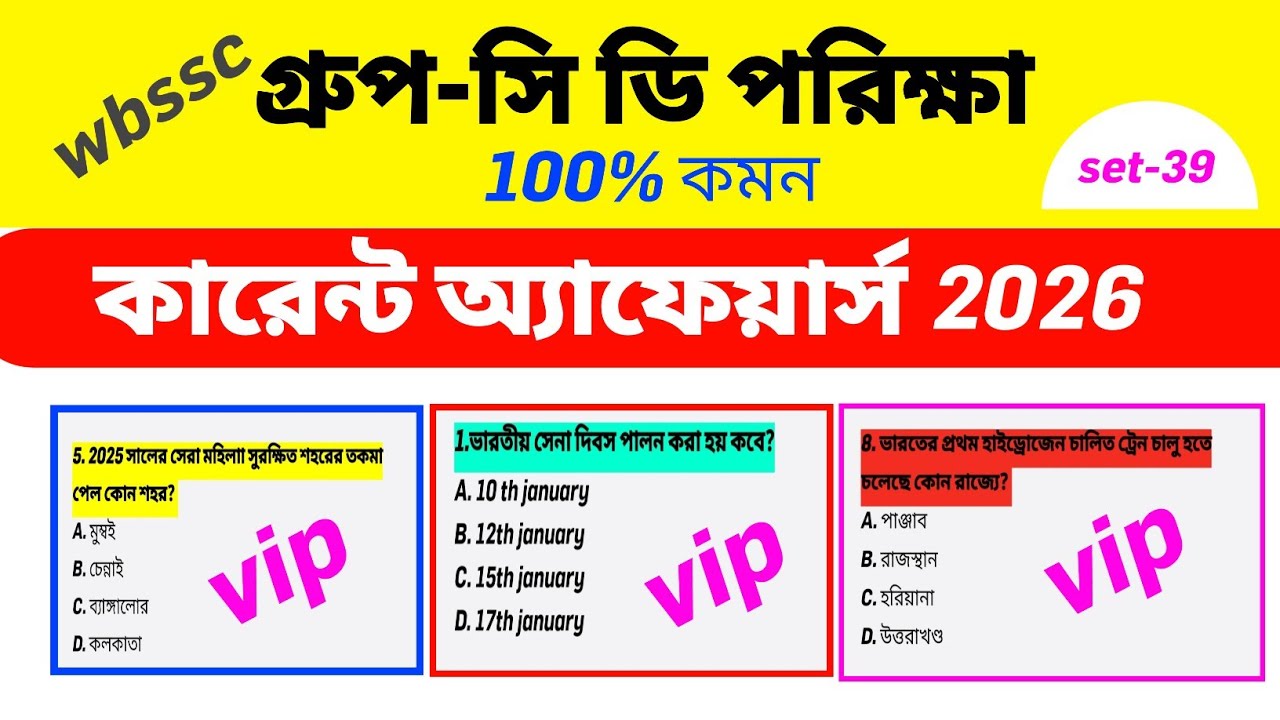 🎯Wbssc group c d current affairs question. কারেন্ট অ্যাফেয়ার্স প্রশ্নোত্তর। গ্রুপ ডি মকটেস্ট। gk mcq